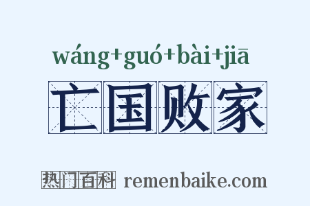 亡国败家是什么意思的图片